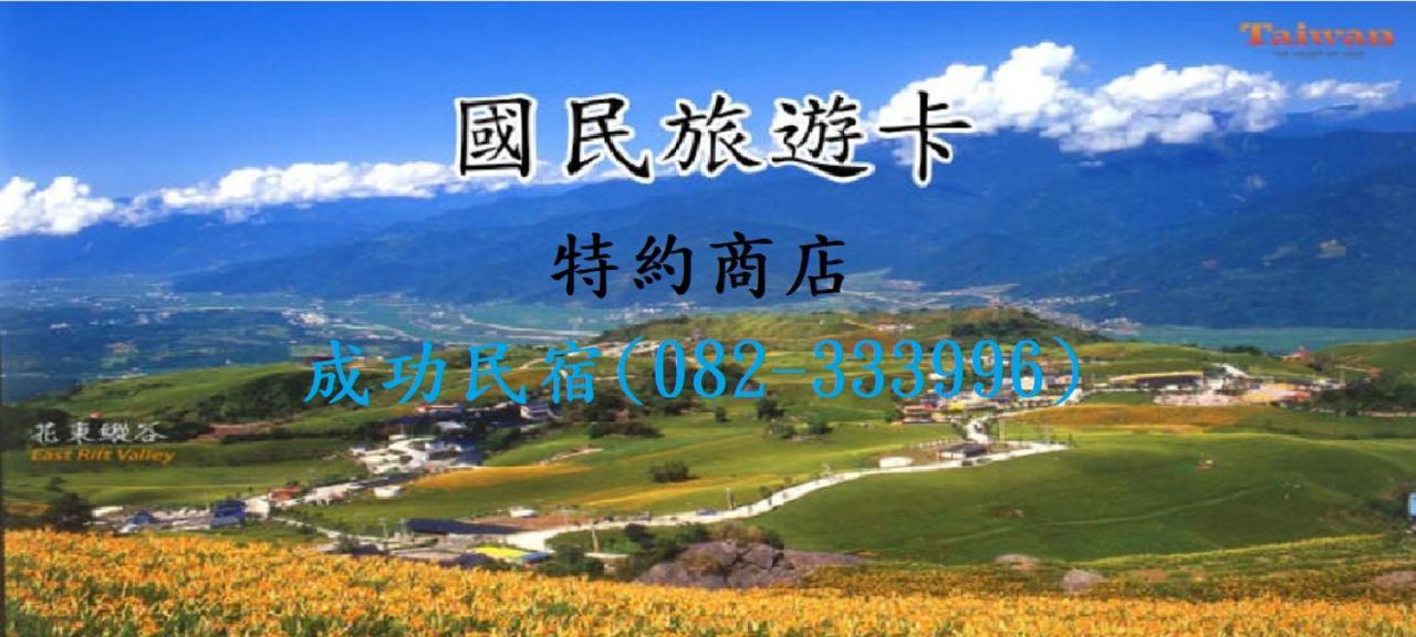 成功民宿 Km Bed And Breakfast Jinhu Esterno foto